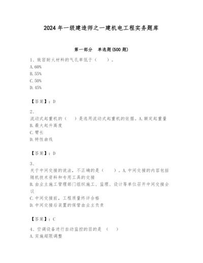 2024年一级建造师之一建机电工程实务题库及完整答案【全优】.docx