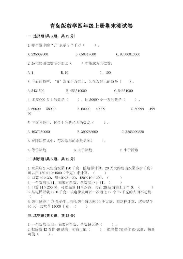 青岛版数学四年级上册期末测试卷附参考答案【b卷】.docx