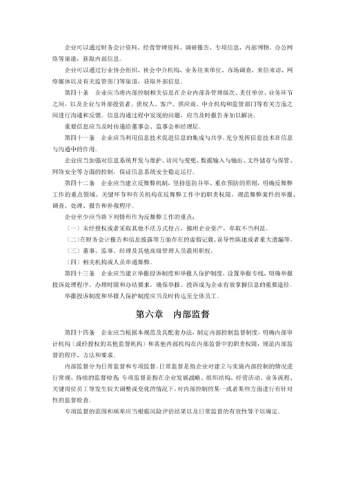 企业内部控制基本规范及配套指引(全文).docx