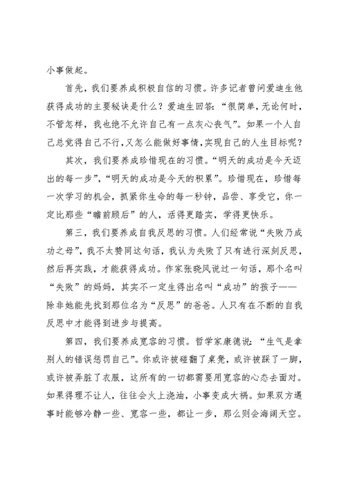 国旗下讲话：好习惯成就大未来