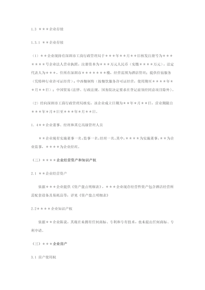 尽职调查研究报告范本股权收购.docx