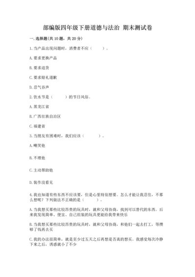 部编版四年级下册道德与法治 期末测试卷a4版可打印.docx