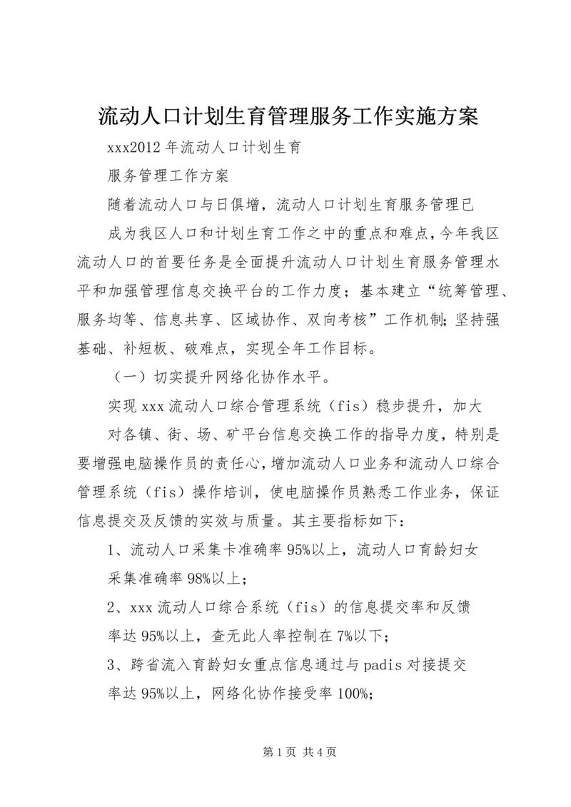 流动人口计划生育管理服务工作实施方案 (4).docx