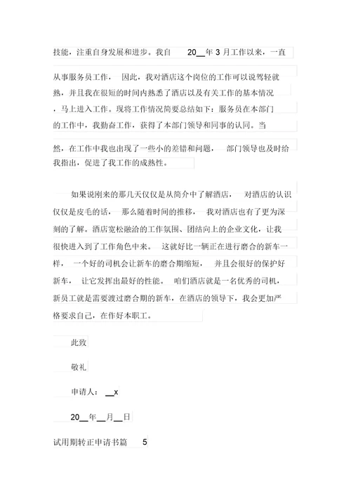试用期转正申请书合集十篇