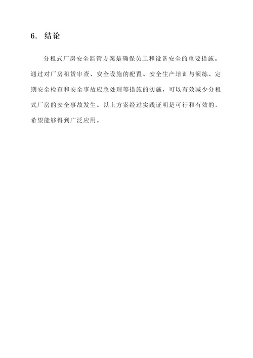 分租式厂房安全监管方案