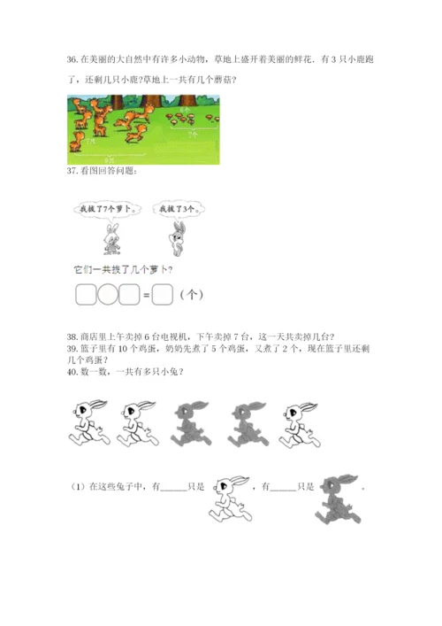 一年级上册数学解决问题50道（考试直接用）word版.docx