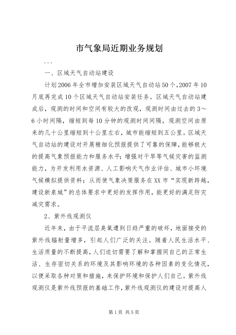 市气象局近期业务规划 (2).docx