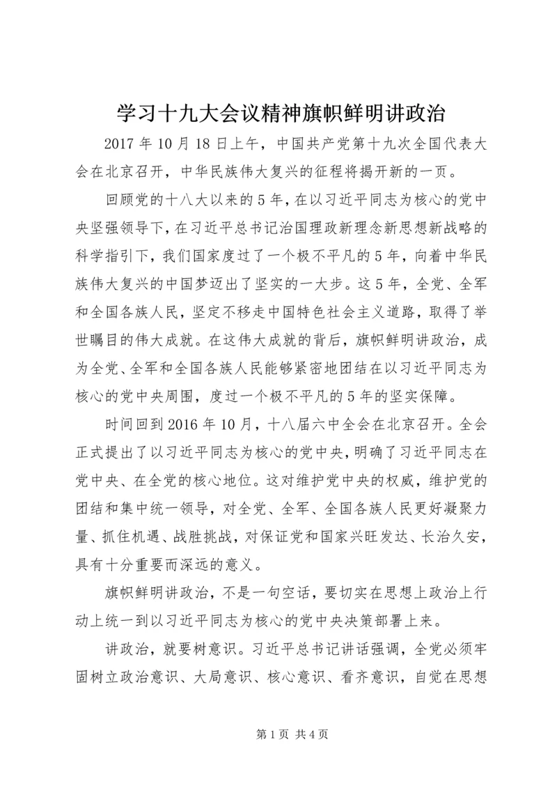 学习十九大会议精神旗帜鲜明讲政治.docx