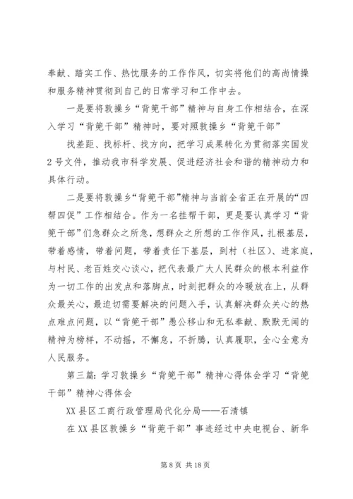 学习XX县区敦操乡“背篼干部”精神心得体会[大全].docx