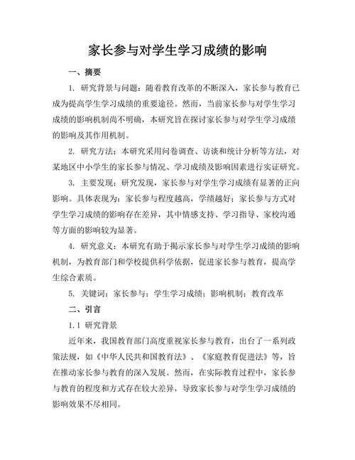 家长参与对学生学习成绩的影响