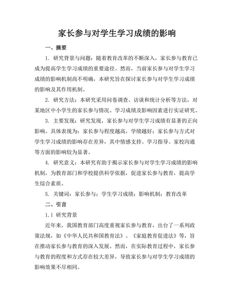 家长参与对学生学习成绩的影响
