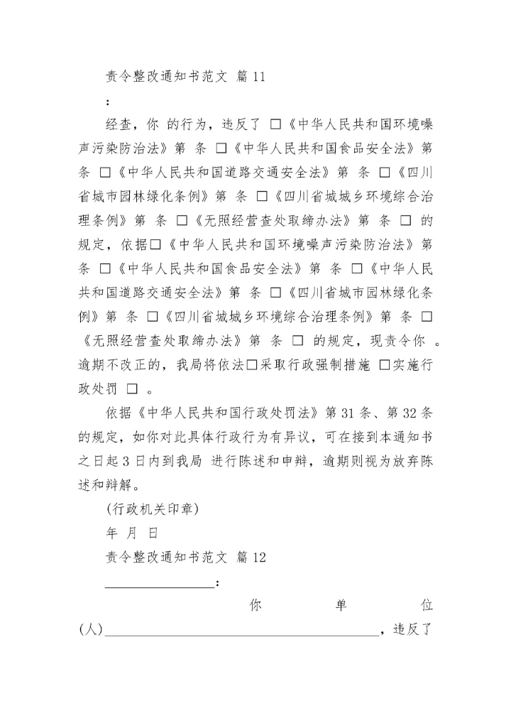 责令整改通知书范文.docx