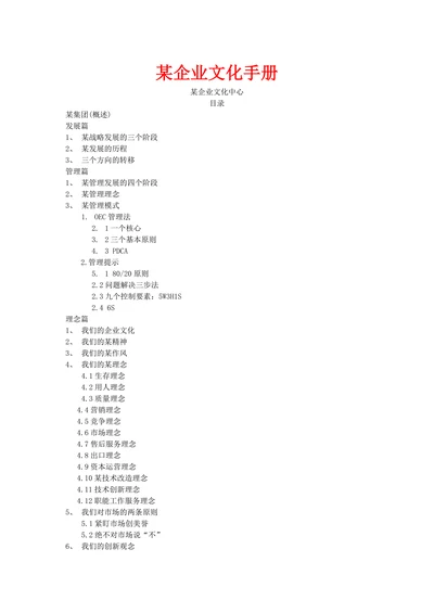 人资必备某企业文化手册