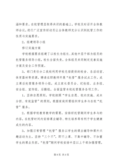 学校托管工作汇报精编.docx