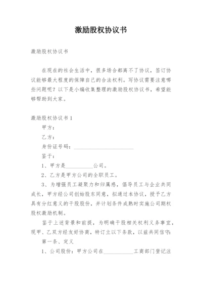 激励股权协议书.docx