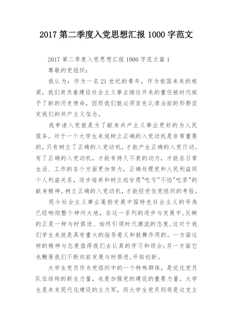 2017第二季度入党思想汇报1000字范文.docx