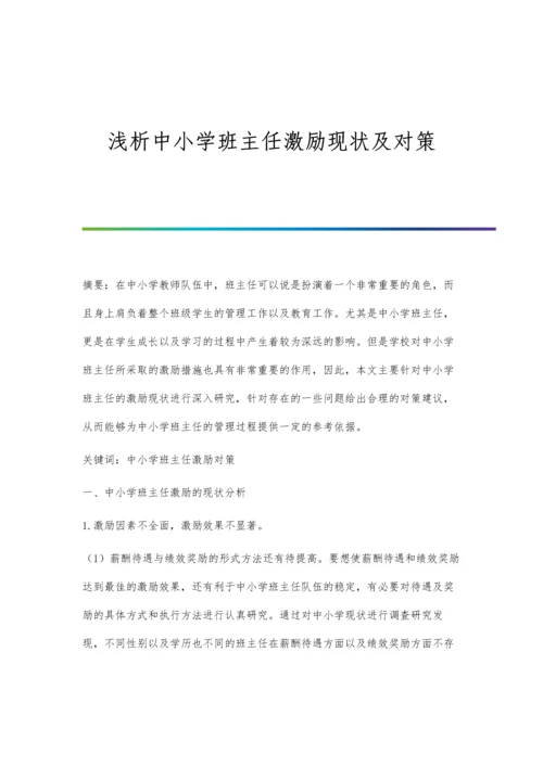 浅析中小学班主任激励现状及对策.docx