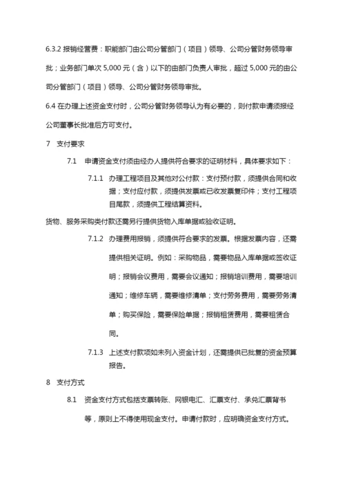 国有企业资金支付管理办法模版.docx