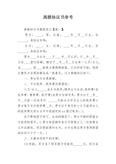 离婚协议书参考.docx