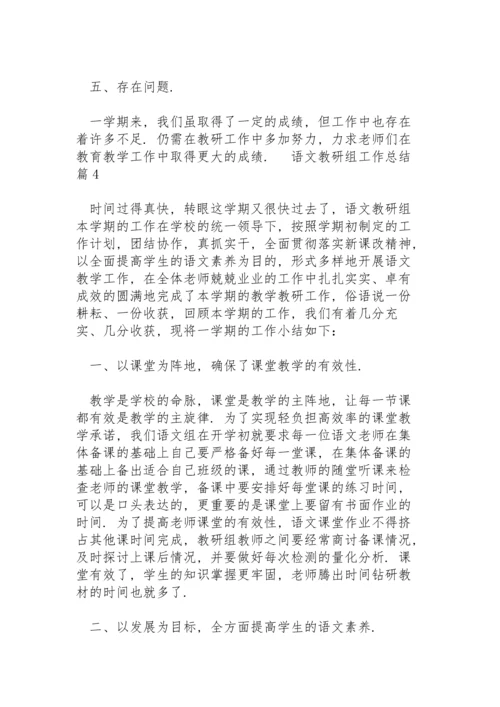 语文教研组工作总结范文4篇.docx