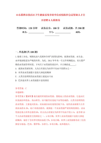 山东淄博市张店区卫生健康系统事业单位疫情防控急需紧缺人才公开招聘8人模拟强化练习题第5次