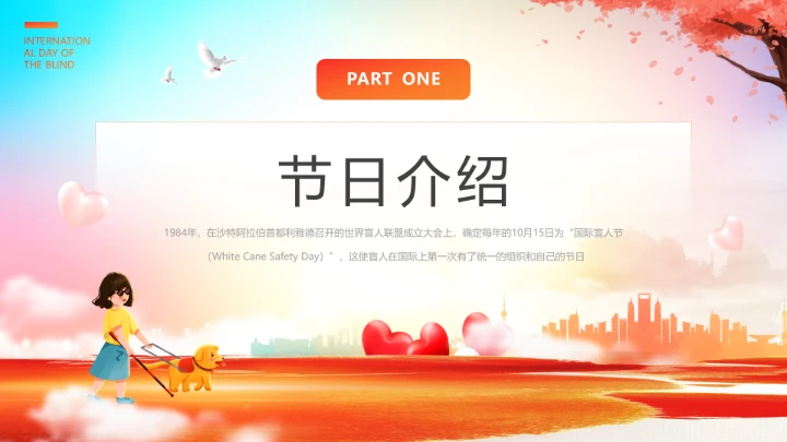 国际盲人节主题科普宣传PPT