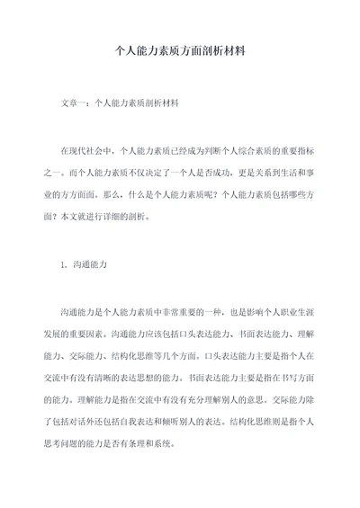 个人能力素质方面剖析材料