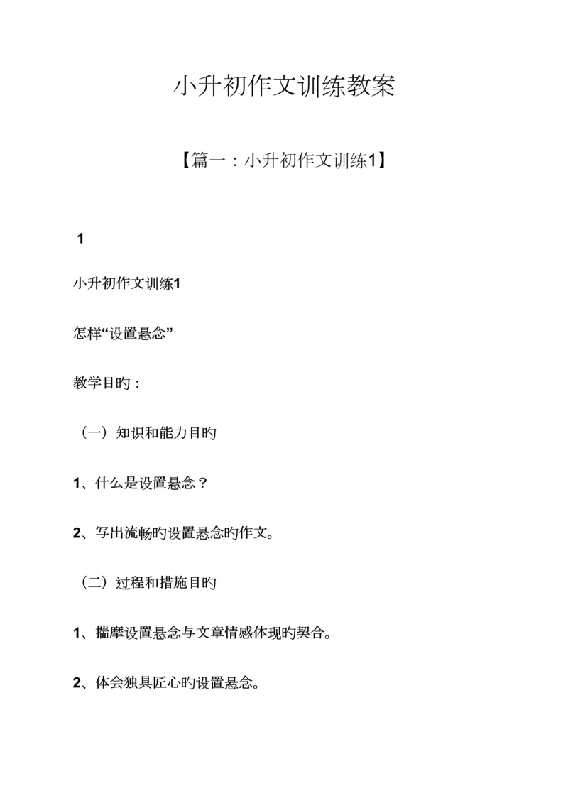 2023年小升初作文训练教案.docx