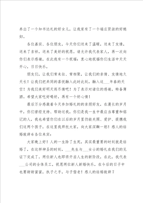 感人的结婚致辞15篇