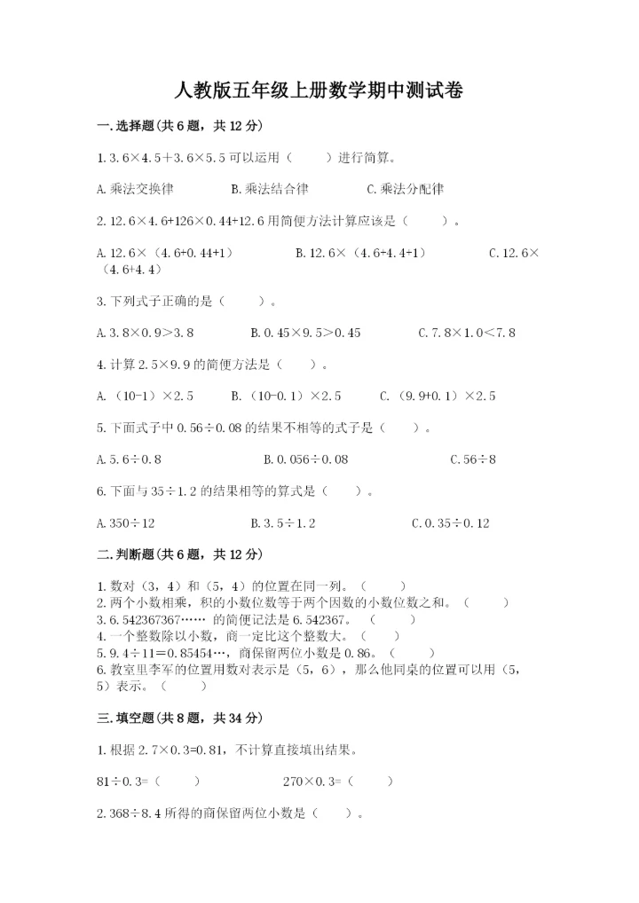 人教版五年级上册数学期中测试卷标准卷.docx