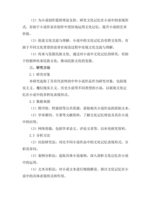 文化记忆在小说中的表现形式