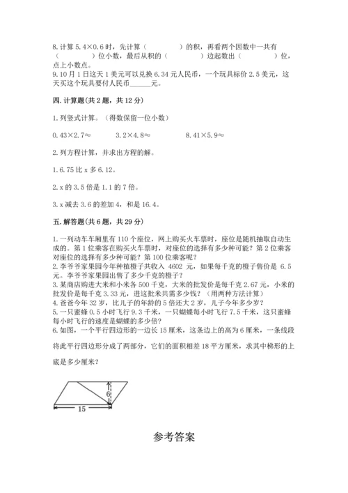 人教版小学五年级上册数学期末测试卷（精品）word版.docx