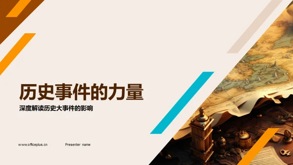 历史事件的力量