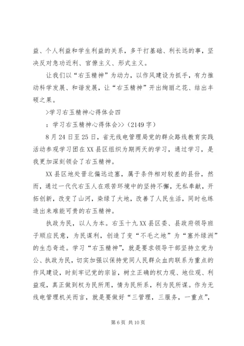 学习右玉精神心得体会 (5).docx
