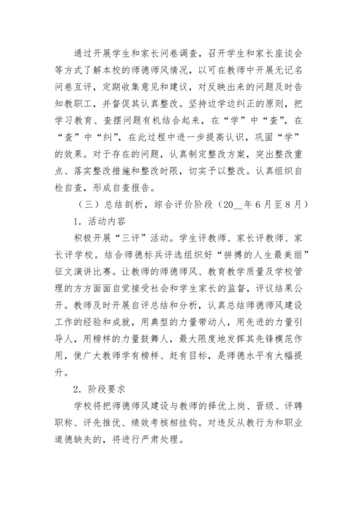 2023教师师德师风建设实施方案(7篇).docx