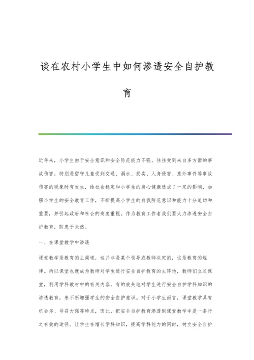 谈在农村小学生中如何渗透安全自护教育.docx