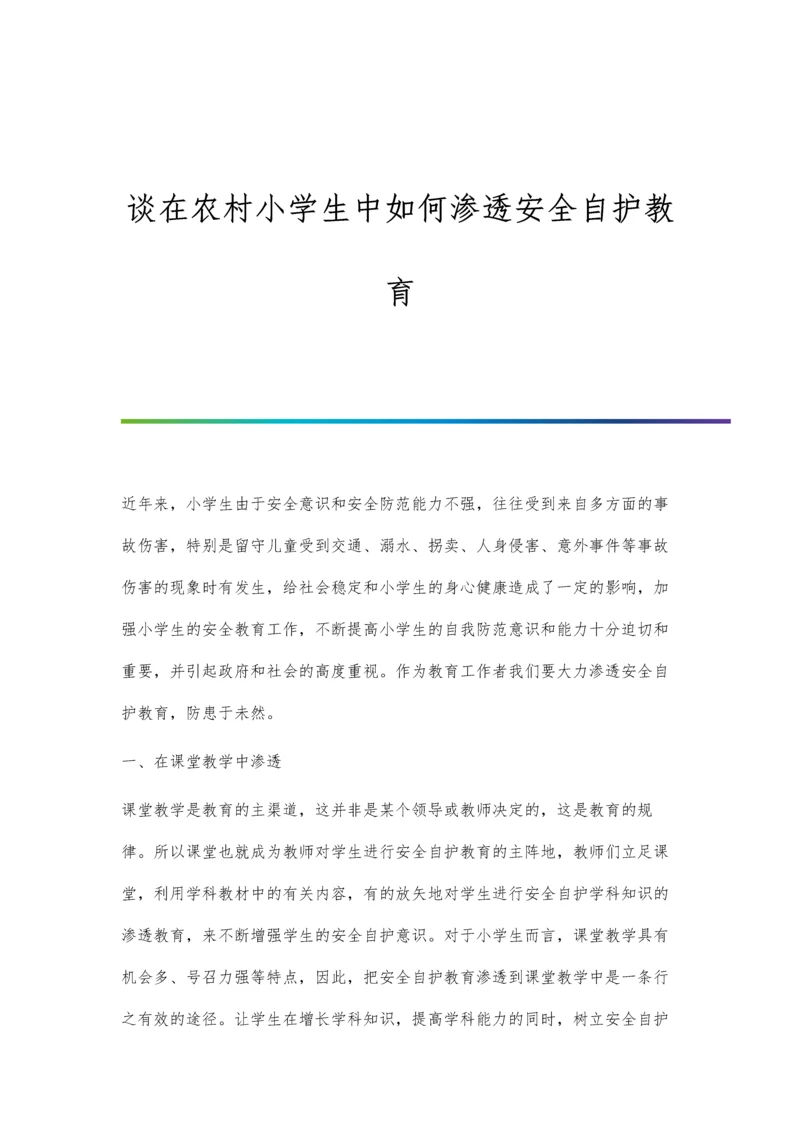 谈在农村小学生中如何渗透安全自护教育.docx