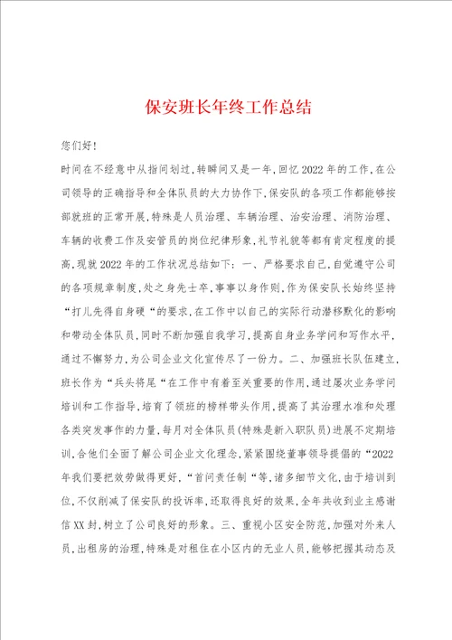 保安班长年终工作总结001
