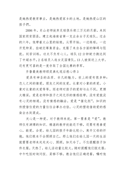 齐鲁最美教师颁奖典礼观后感心得5篇【精选大全】.docx