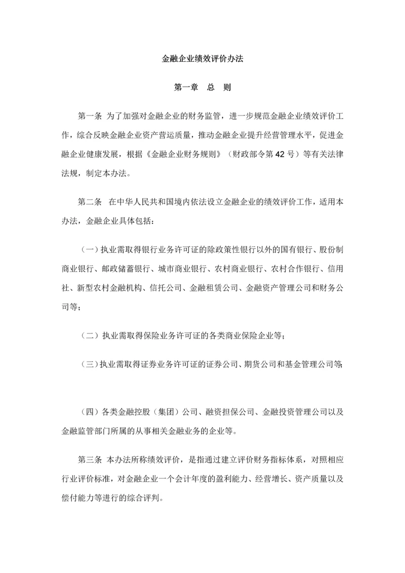 金融企业绩效评价办法.docx