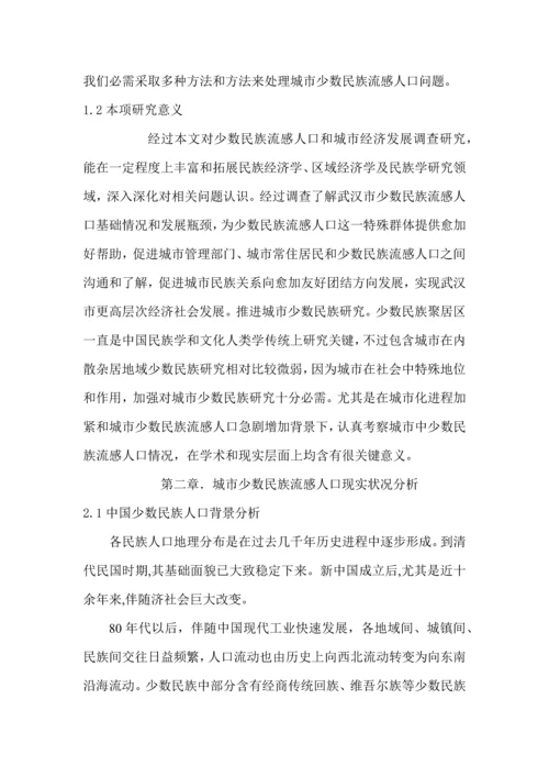 城市少数民族流动人口问题及对策专项研究.docx