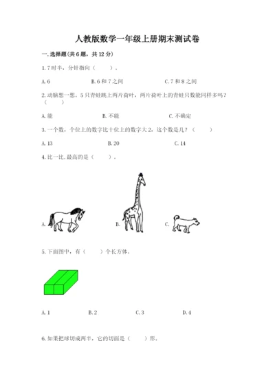 人教版数学一年级上册期末测试卷（夺冠系列）word版.docx