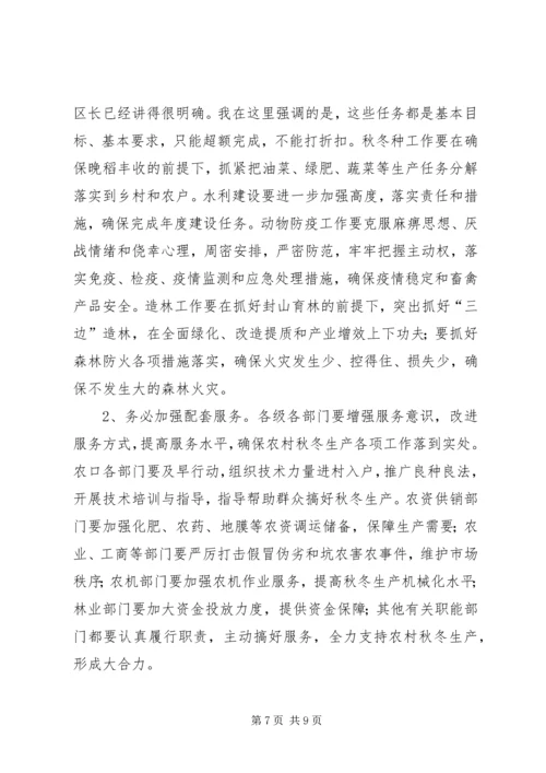 区委水利工作和秋冬农业生产工作会议讲话 (5).docx