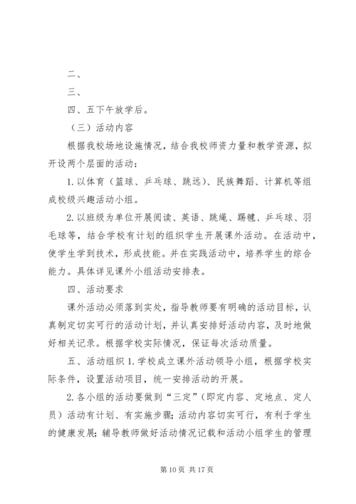 课外活动计划实施方案.docx