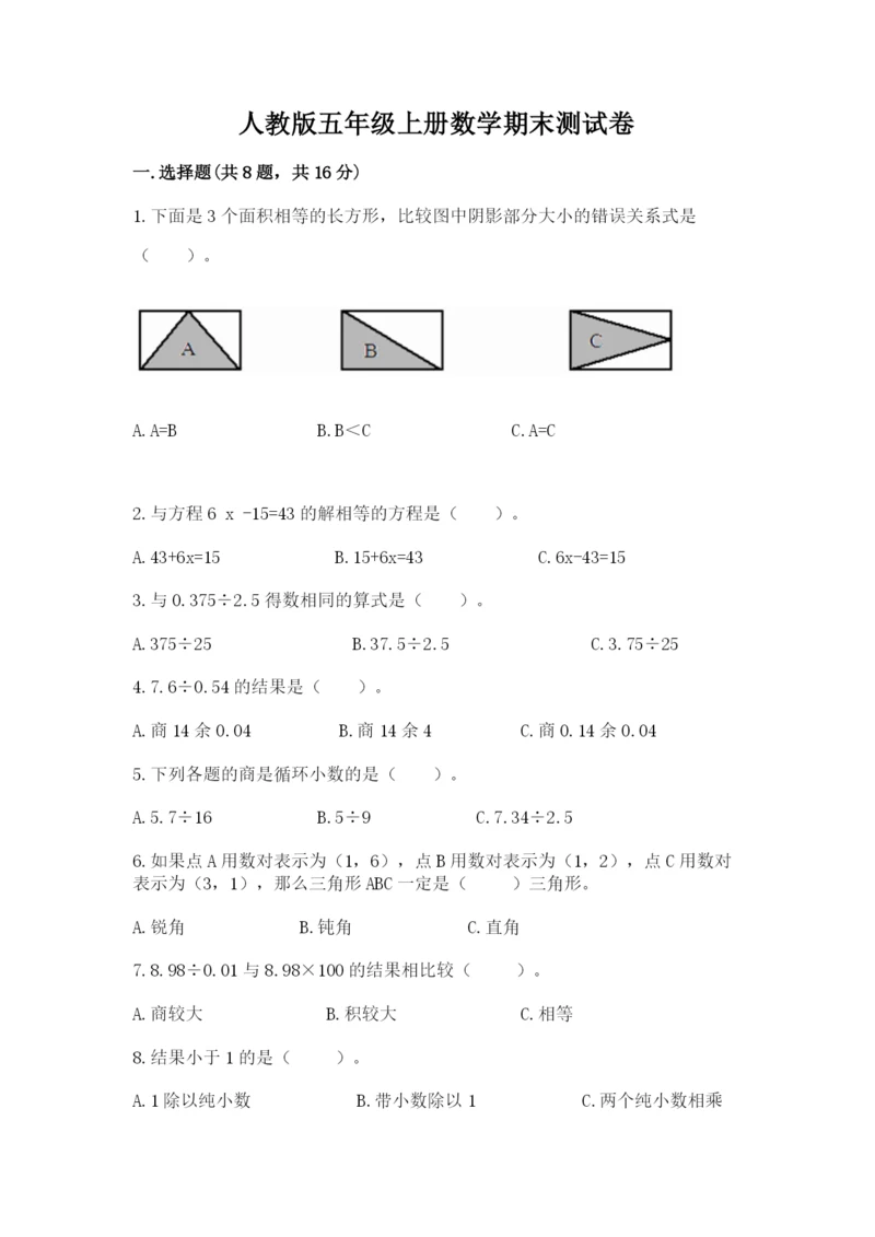 人教版五年级上册数学期末测试卷含答案【b卷】.docx