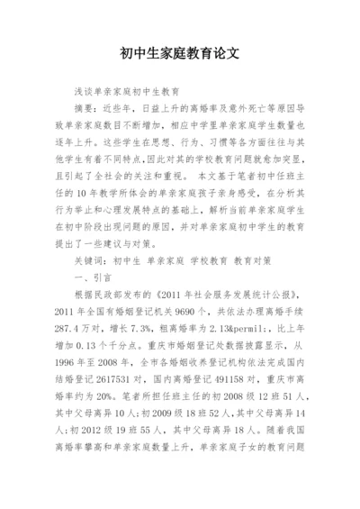 初中生家庭教育论文精编.docx