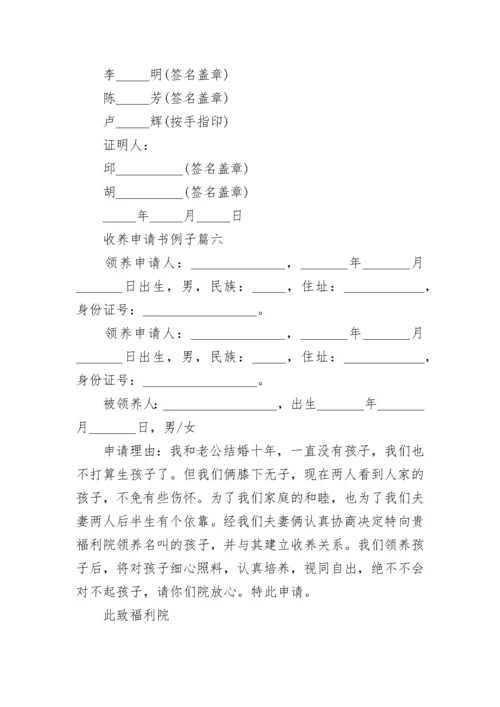 收养申请书例子(十二篇).docx