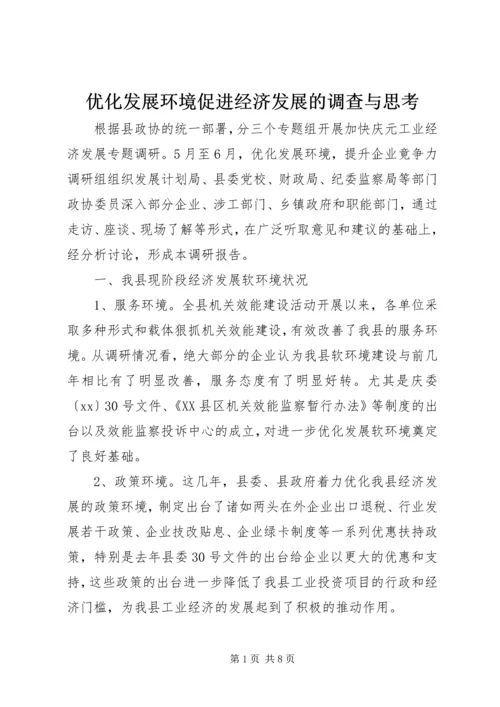 优化发展环境促进经济发展的调查与思考 (7).docx