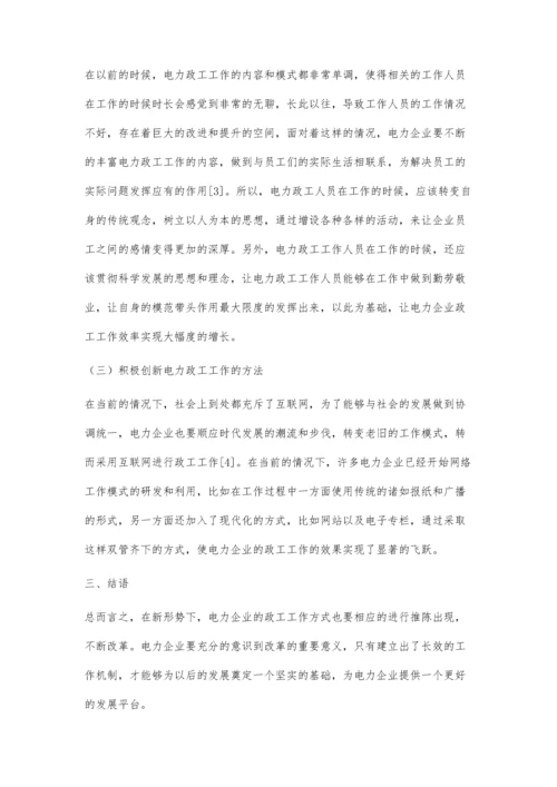 小议新形势背景下电力政工工作的创新策略.docx