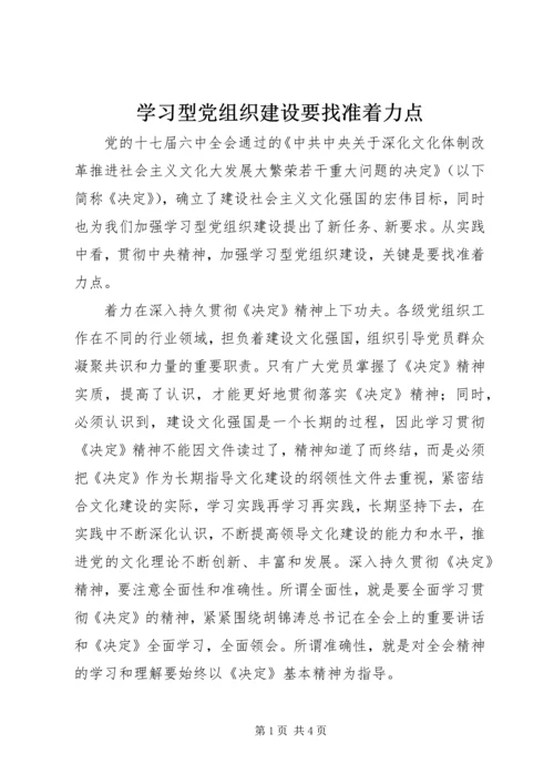 学习型党组织建设要找准着力点.docx